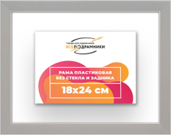 Рама 18x24 для картин и фотографий
