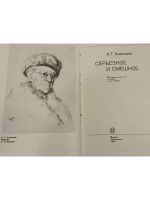 Серьезное и смешное