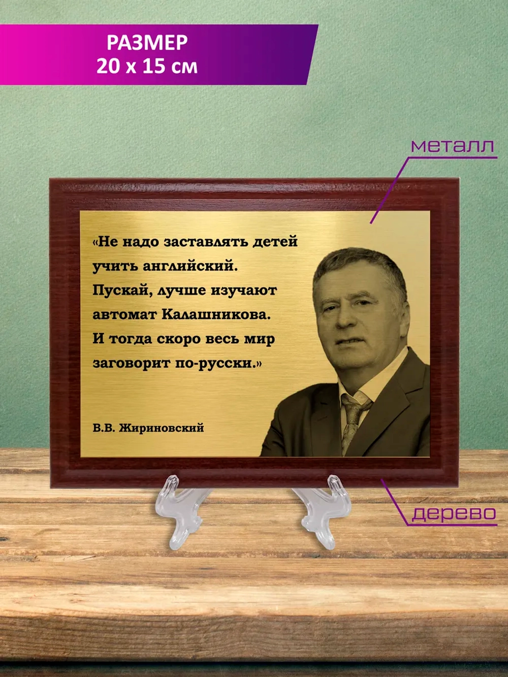 Плакетка сувенирная "Жириновский".