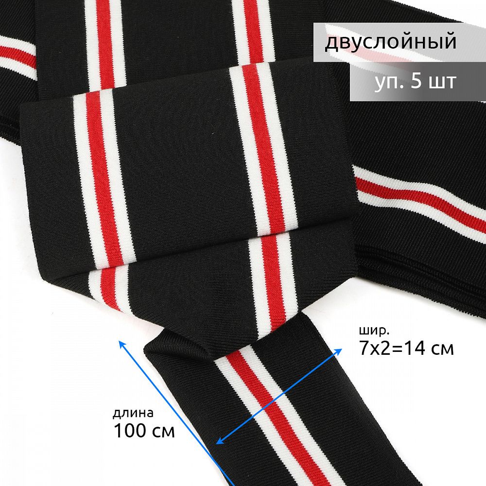 Подвяз (довяз) трикотажный 14.0х100 см, черный с белыми и красной полосами, двухслойный, 100% п/э, 5 штук
