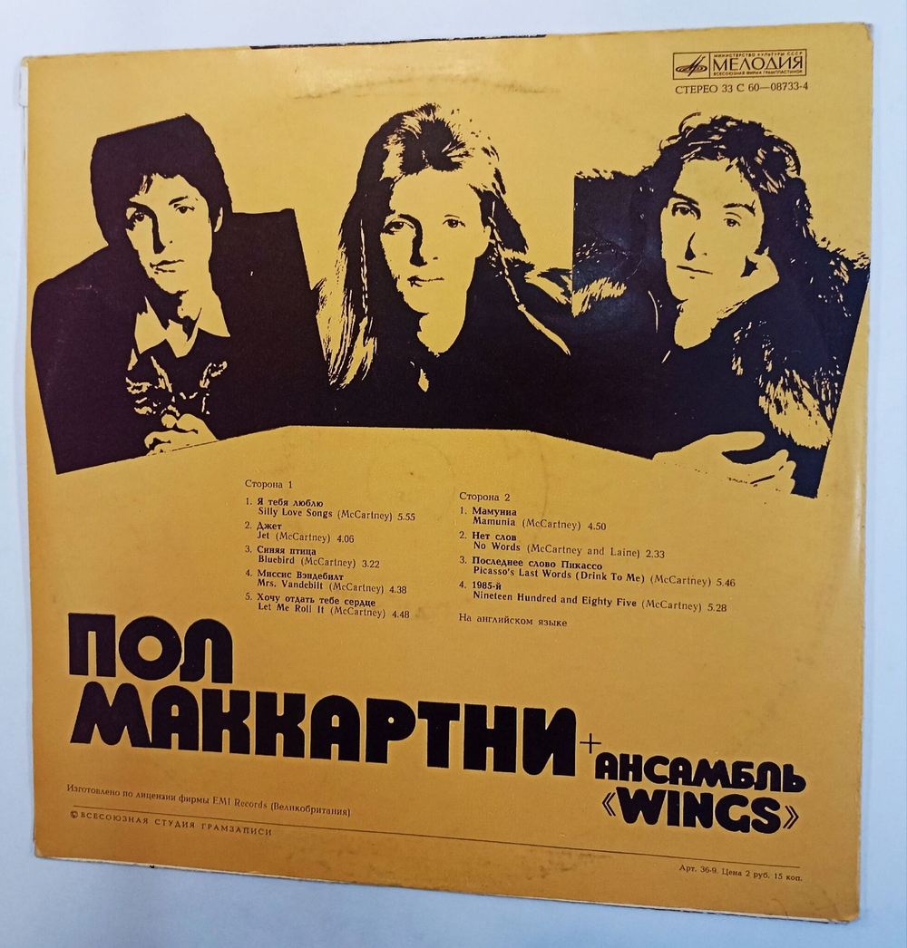 Винтажная виниловая пластинка LP Пол Маккартни и Ансамбль Wings (СССР 1977)