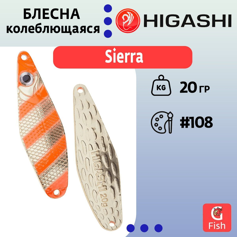 Блесна колеблющаяся HIGASHI Sierra 40g#102