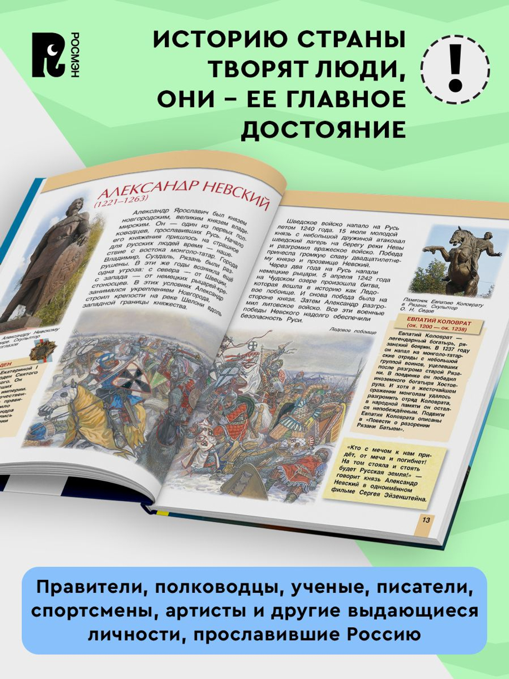 Великие люди России. Энциклопедия для детей