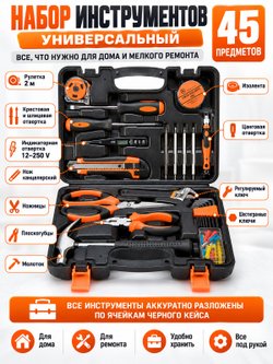 Набор инструментов универсальный 45 предметов (200433)