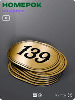 Номерок на дверь квартиры 139, для кабинета, офиса, шильдик 9 х 7 см, золотистый, Айдентика Технолоджи