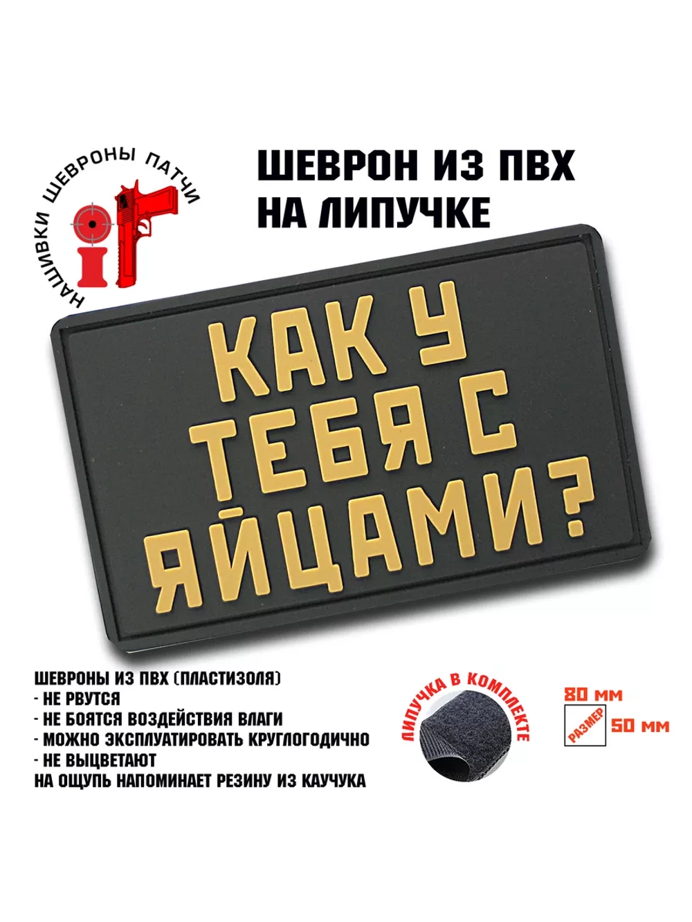 Шеврон Как у тебя с яйцами