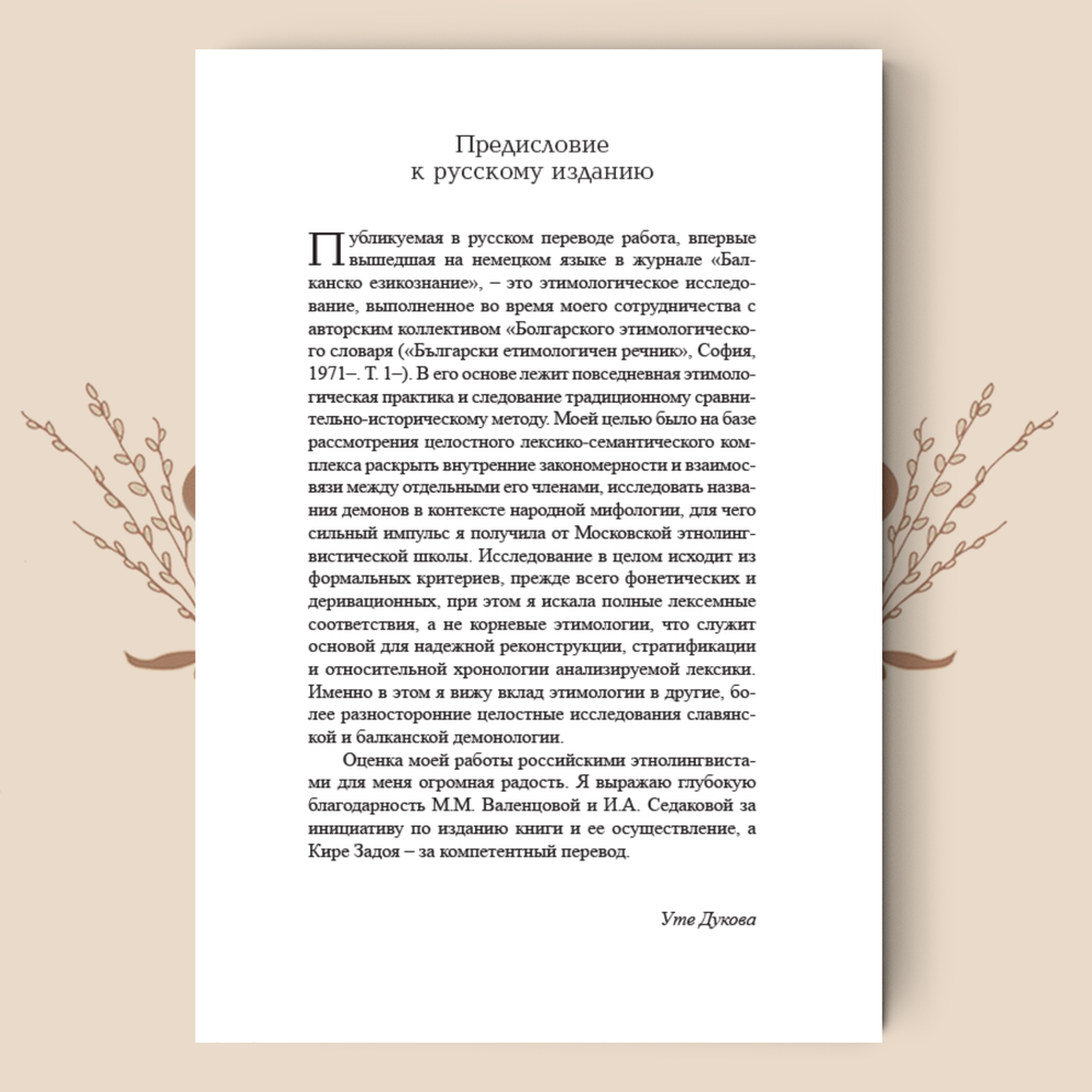 Наименования демонов в болгарском языке. Уте Дукова