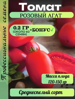 Семена Томат Розовый агат 0.2 гр