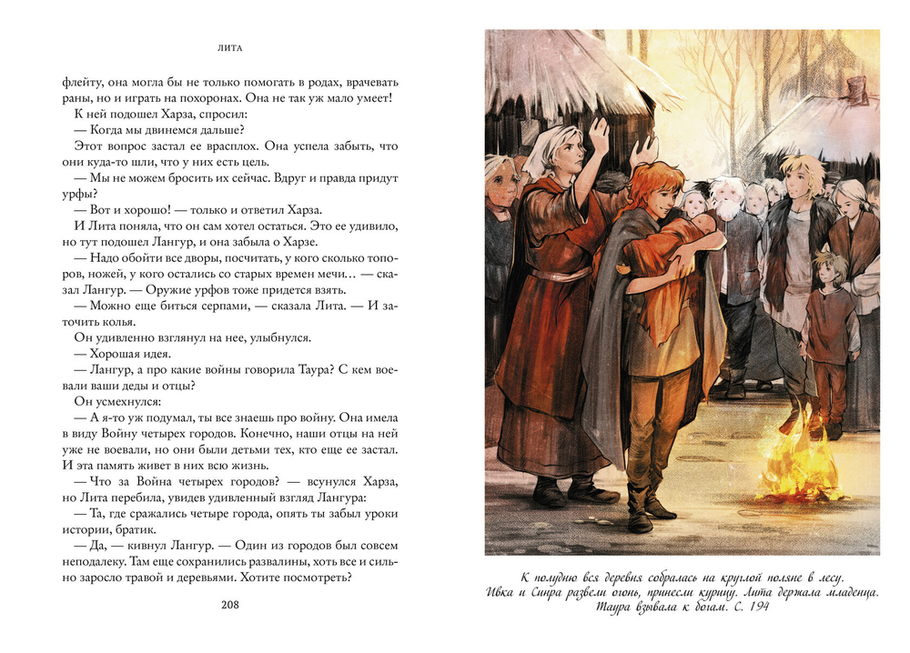 Семь прях. Книга пятая. Лита