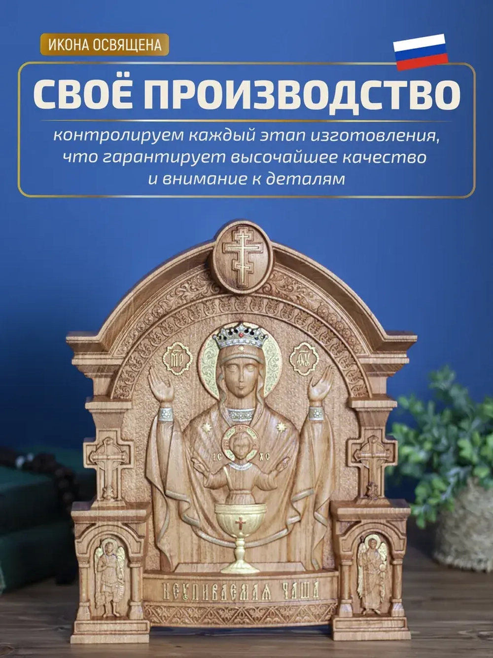 Неупиваемая Чаша икона Божией Матери 32х26 см
