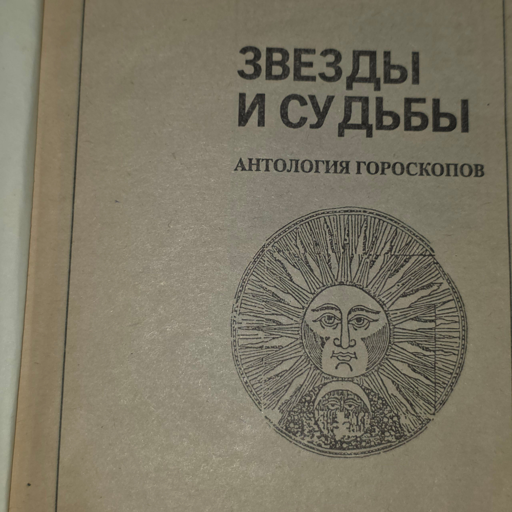 Звезды и судьбы