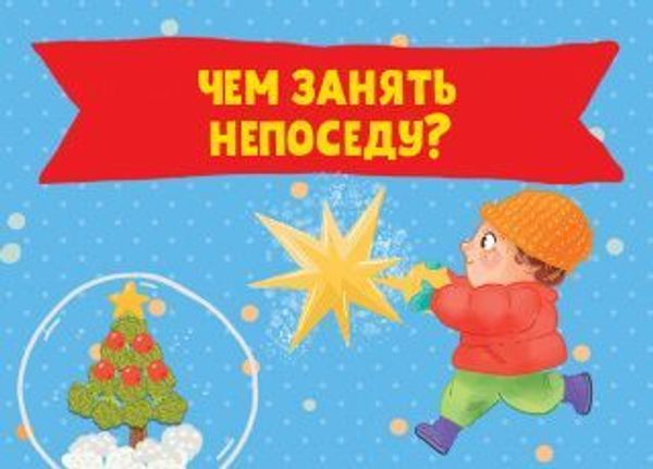 Чем занять непоседу? Чем занять непоседу?