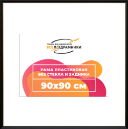 Рама 90x90 для картин и фотографий