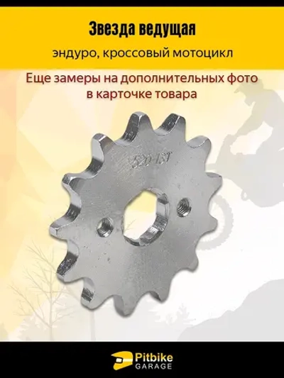 P++ B+ Kt Rt Et Звезда ведущая для мотоцикла эндуро (520-13) 20мм