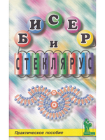 Бисер и стеклярус