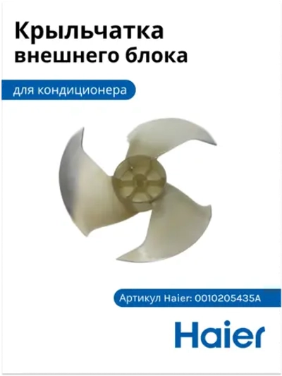 Вентилятор (крыльчатка) для кондиционера - 0010205435A Haier