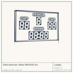 Электронное табло 900x550 мм — от 37 000 ₽