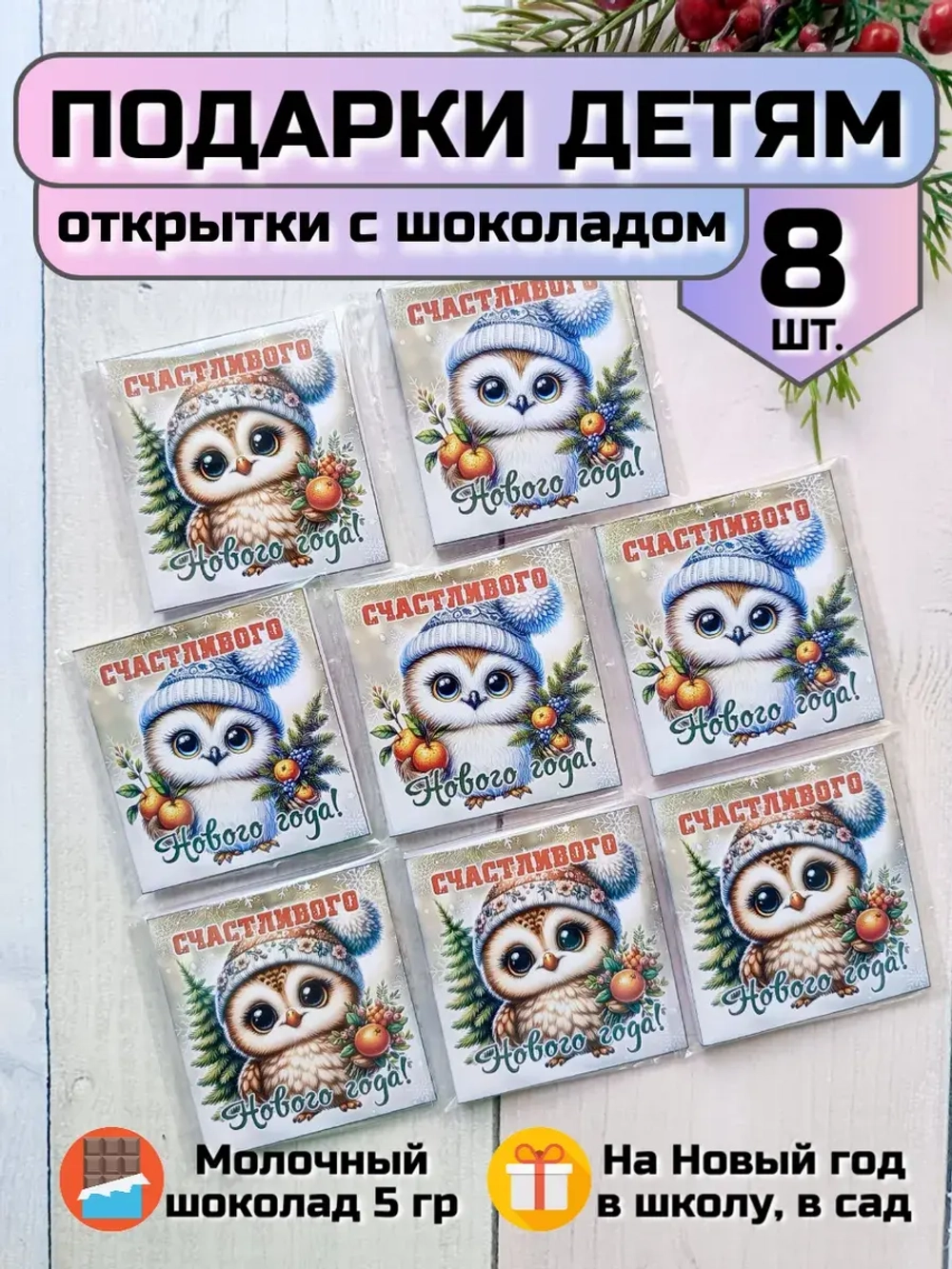Открытки с шоколадом детям на Новый год