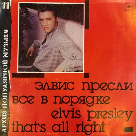 Виниловая пластинка Elvis Presley – That's All Righ LP Мелодия