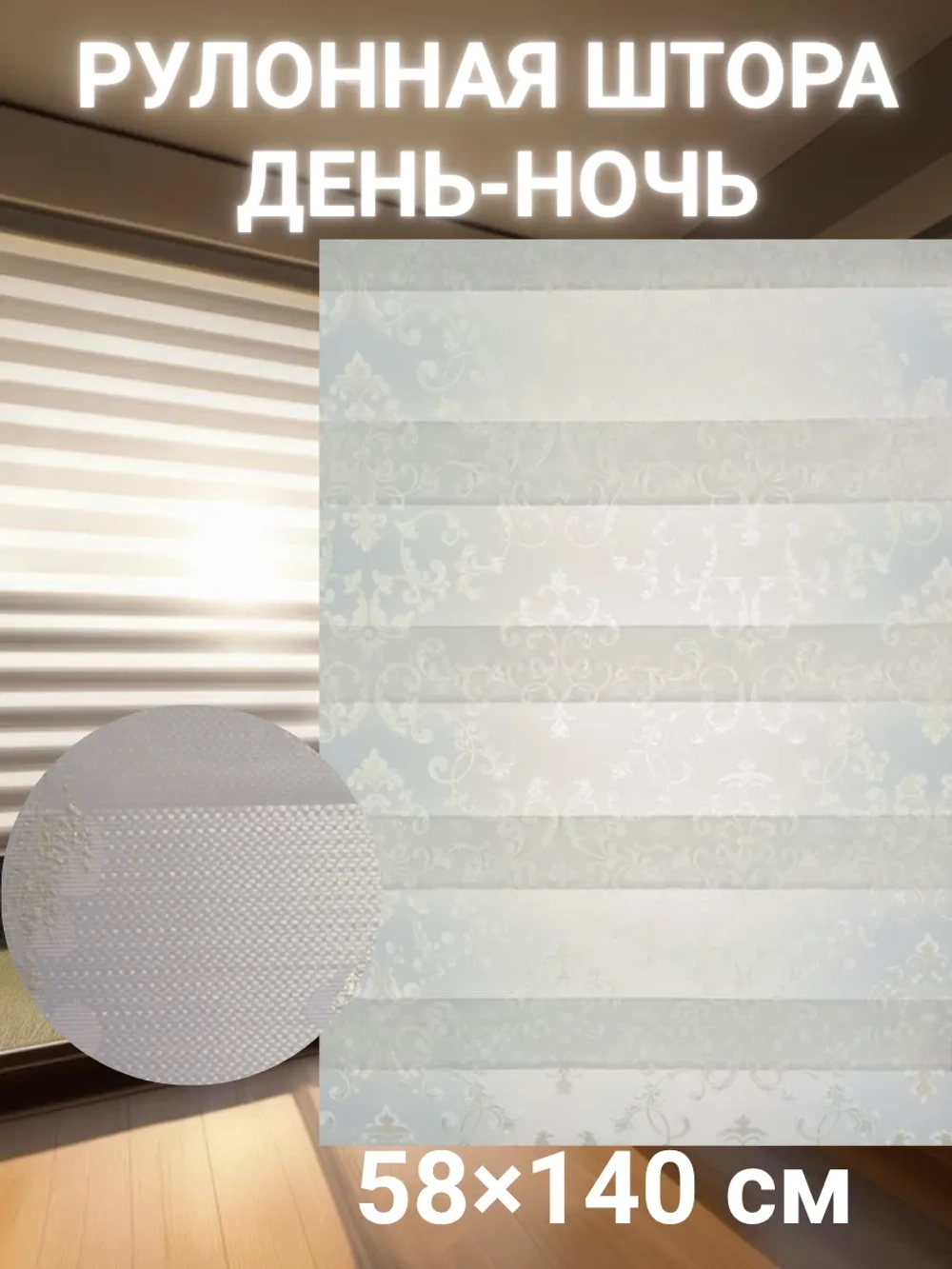 Рулонные шторы День-Ночь 58×140 см