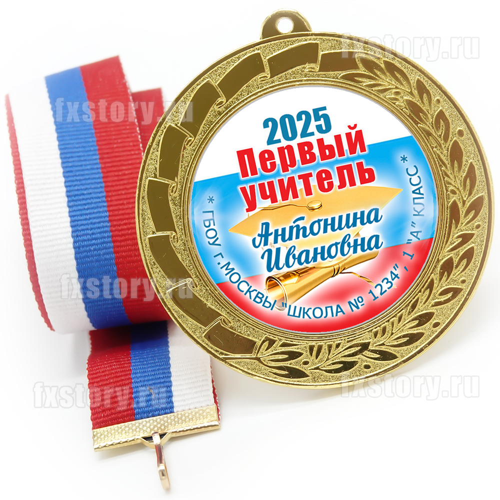 Медаль "METALL GOLD" 70 мм. (PY08). Первому учителю.