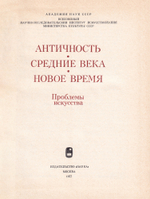 Античность, Средние века, Новое время: Проблемы искусства