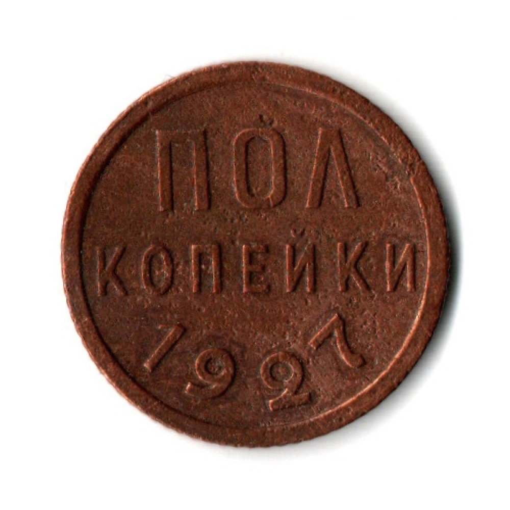 Полкопейки 1927 VF+ (5)