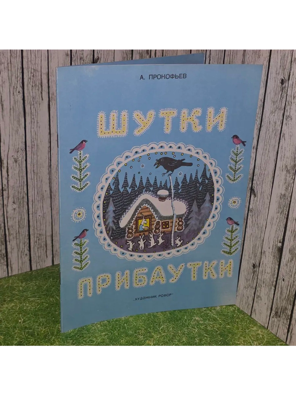 Александр Прокофьев. Шутки прибаутки.
