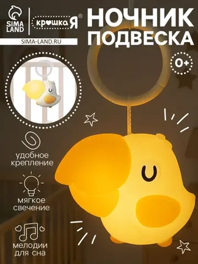 Ночник - подвеска Малыш птенчик световые эффекты