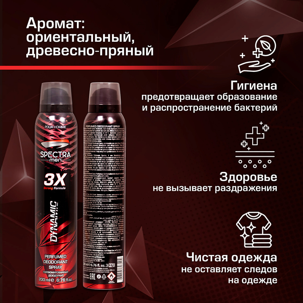 Дезодорант спрей мужской SPECTRA Dynamic 200 мл
