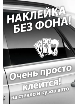 Наклейка на автомобиль 4 туза