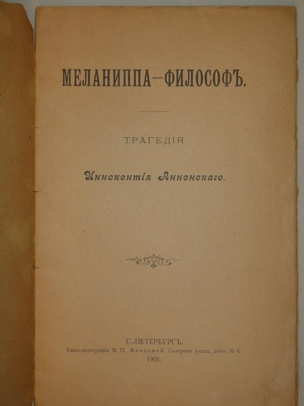 "Меланиппа-философ". Трагедия Иннокентия Анненского. 1901г.