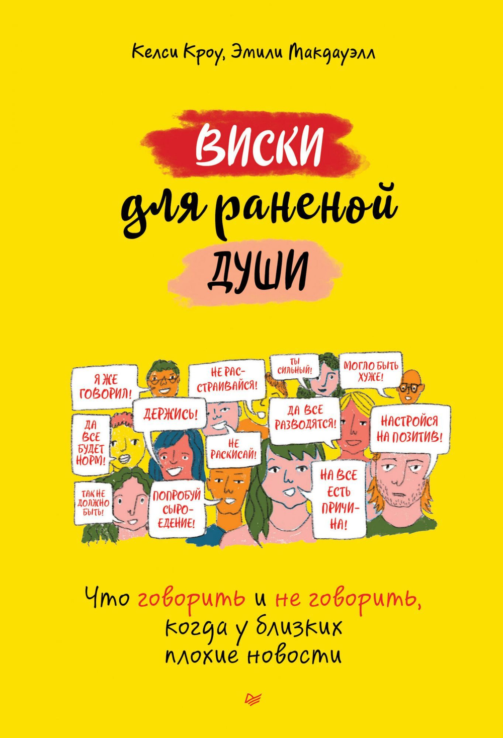 Виски для раненой души