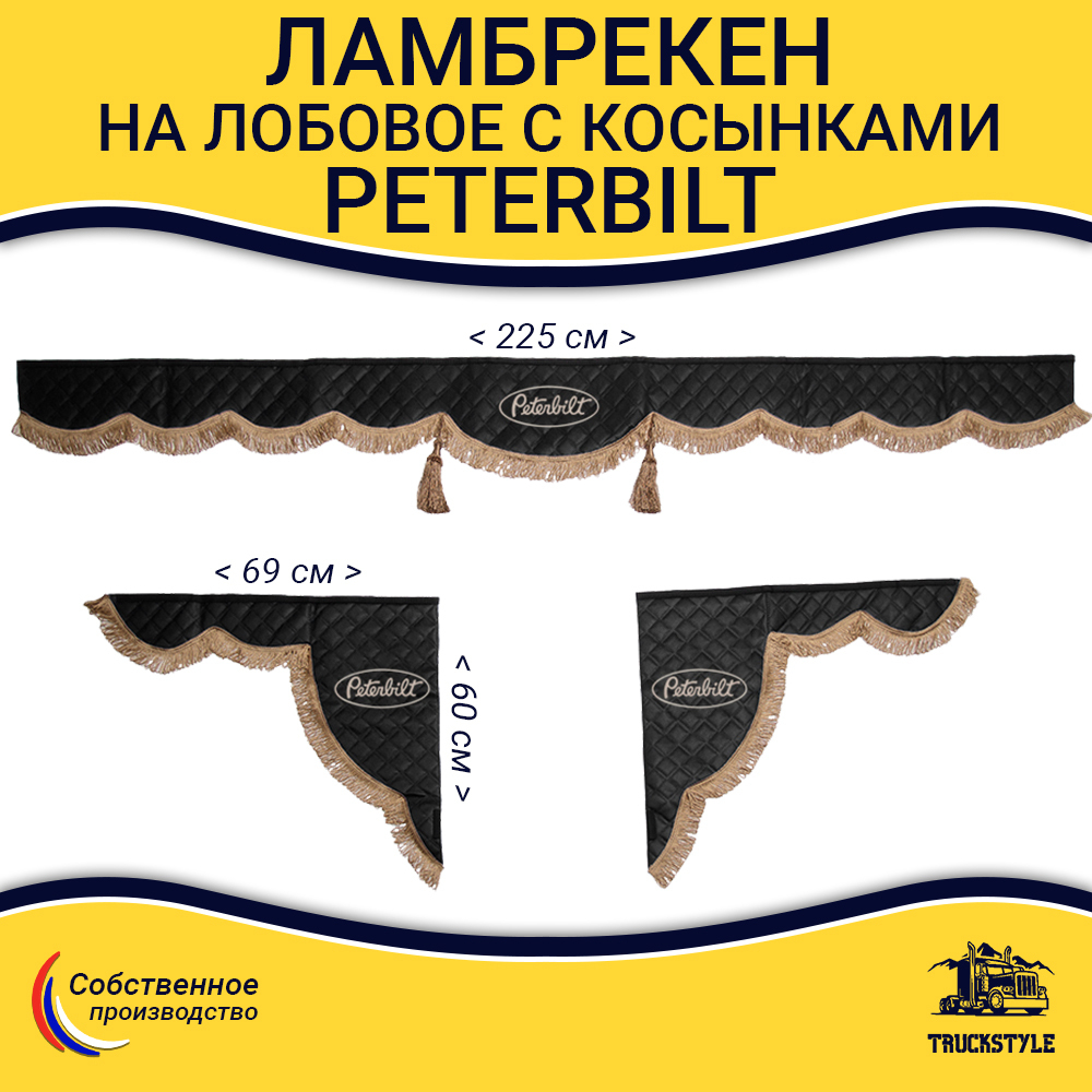 Ламбрекен с косынками стеганые Peterbilt (экокожа, черный, коричневые кисточки)