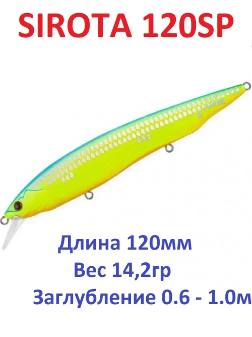 Воблер SIROTA 120SP 14,20гр