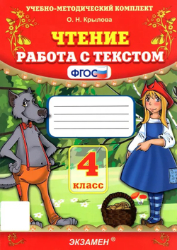 Крылова. УМКн. Чтение 4кл. Работа с текстом. ФГОС