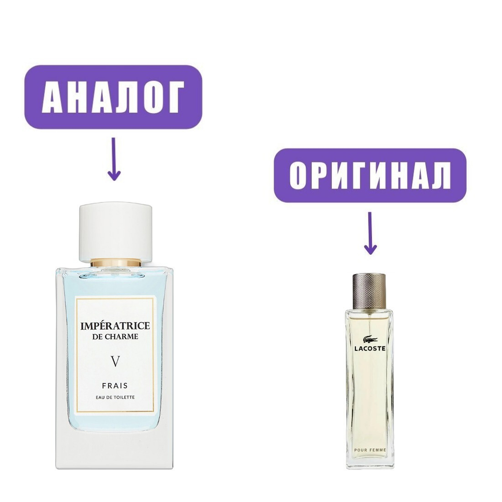IMPERATRICE DE CHARME Frais V edT 80ml (версия Lacoste Pour Femme) /Поли Парфюм