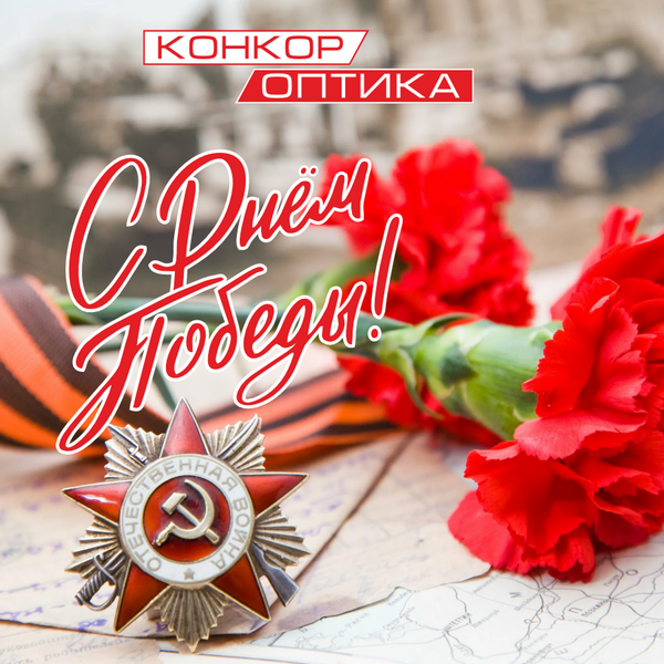 С Днём Великой Победы! С Днём Великой Победы!