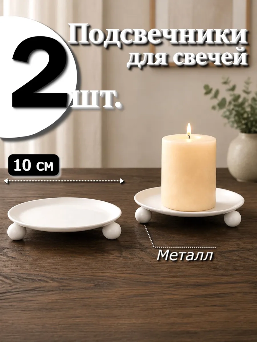 2 шт. Подсвечники 10 см для свечей на ножках металлические
