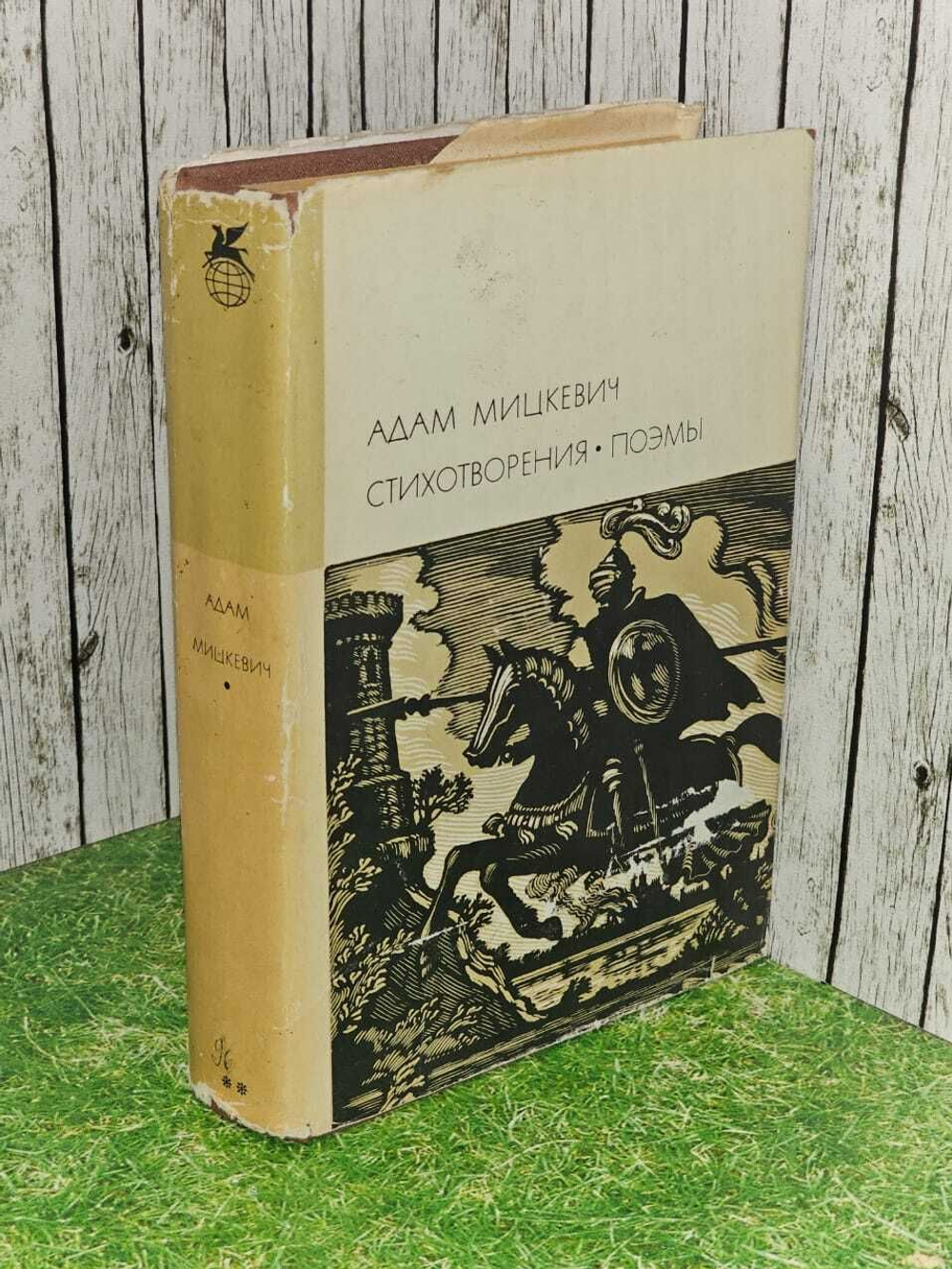 Стихотворения. Поэмы. Стахеев Борис Федорович, Мицкевич Адам