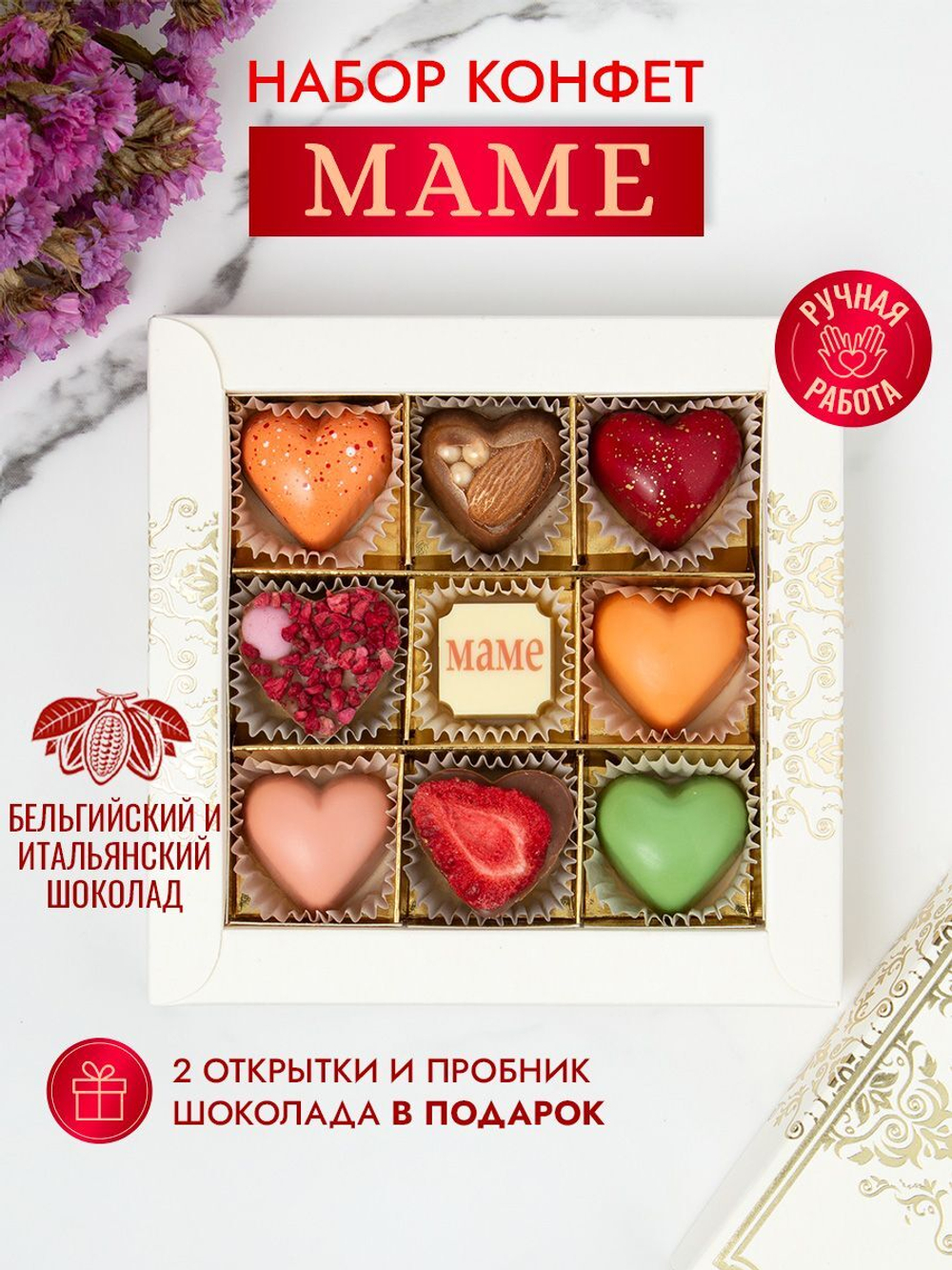 Конфеты шоколадные коробка набор подарочный Маме