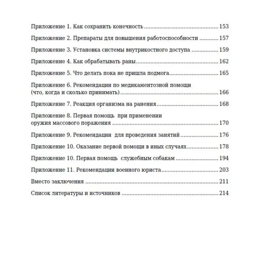 Книга Современное военное издательство "Тактическая медицина: книга, которая спасет тебе жизнь"