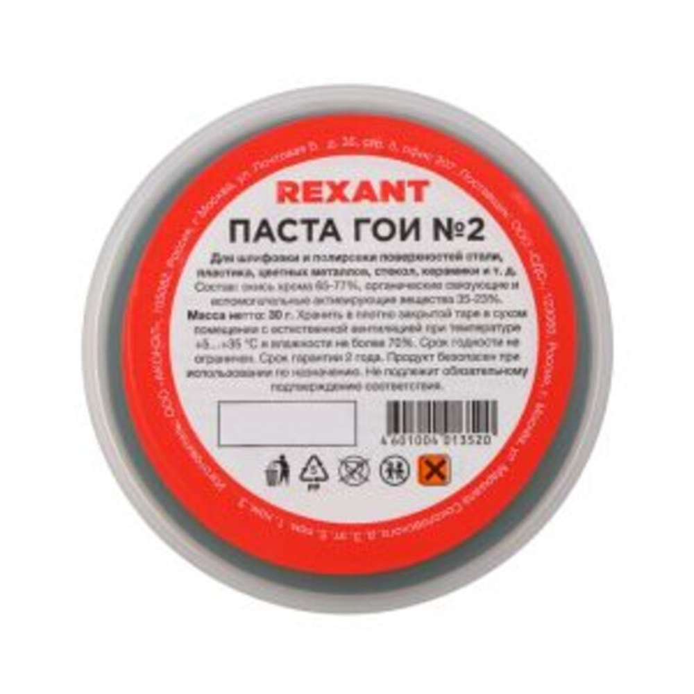 Паста ГОИ полировальная REXANT № 2, баночка 30 г