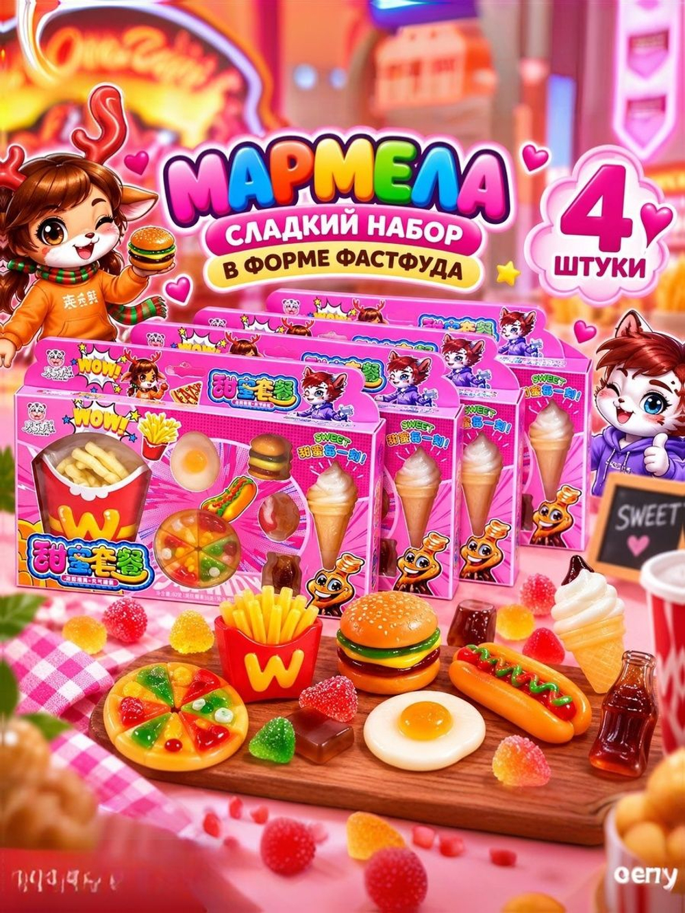 Мармелад Фастфуд, сладкий набор ассорти, 4 шт.