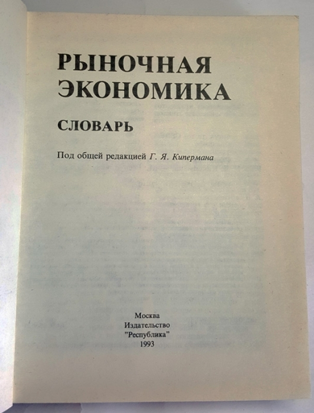 "Рыночная экономика. Словарь"