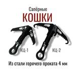 Саперная кошка, Тактические Идеи