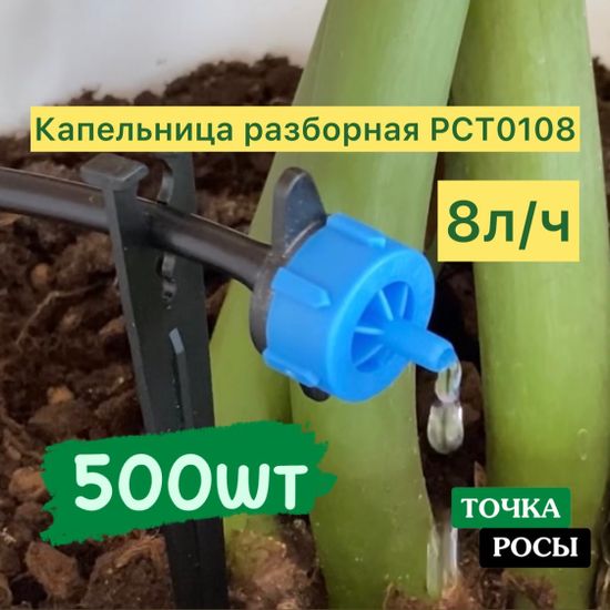 Капельница компенсированная разборная, 500шт Синяя, 8л/ч - 0,8-3,2 bar (PCT0108)