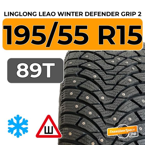 LingLong Leao Winter Defender Grip 2 195/55 R15 89T шип.