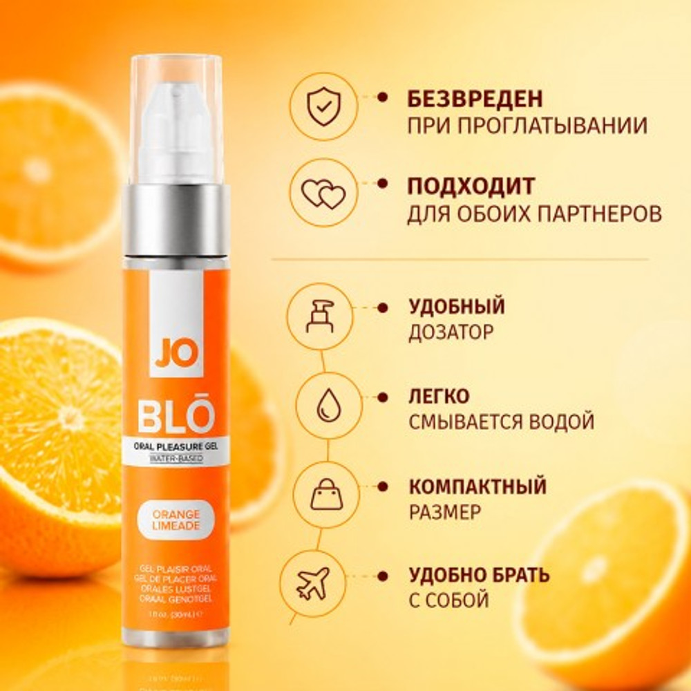 Стимулирующий оральный гель с десенсибилизацией JO - BLO, апельсиновый лимонад, 30 мл