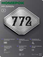 Номерок на дверь квартиры 772, для кабинета, офиса, шильдик 9 х 7 см, серебристый, Айдентика Технолоджи